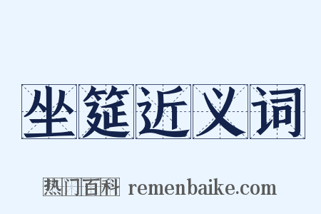 坐筵近义词是什么意思的图片